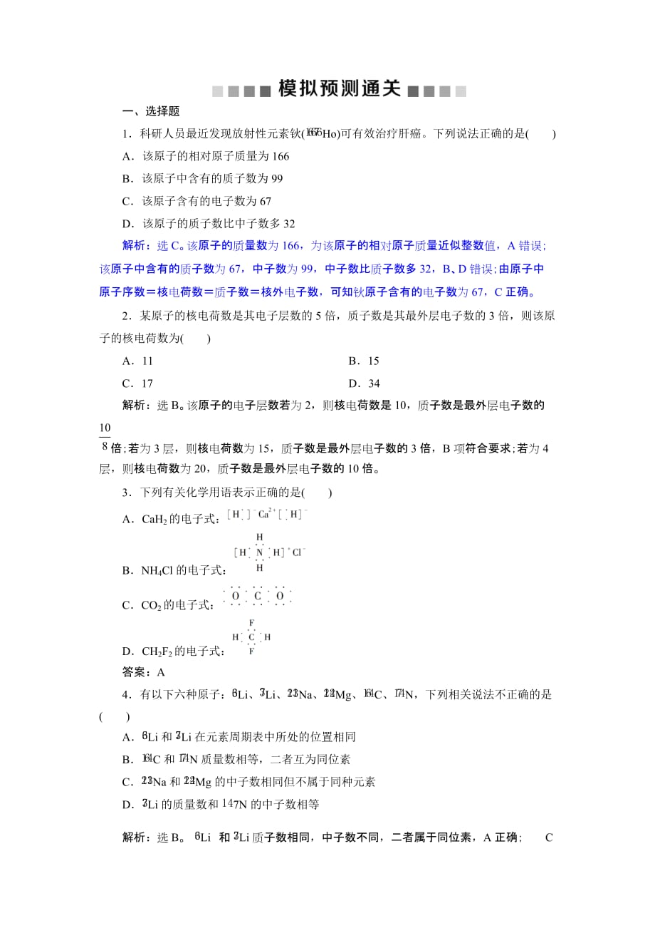 高考化学（人教）一轮复习：第5章 第1节 原子结构　化学键　模拟预测通关 Word含解析_第1页