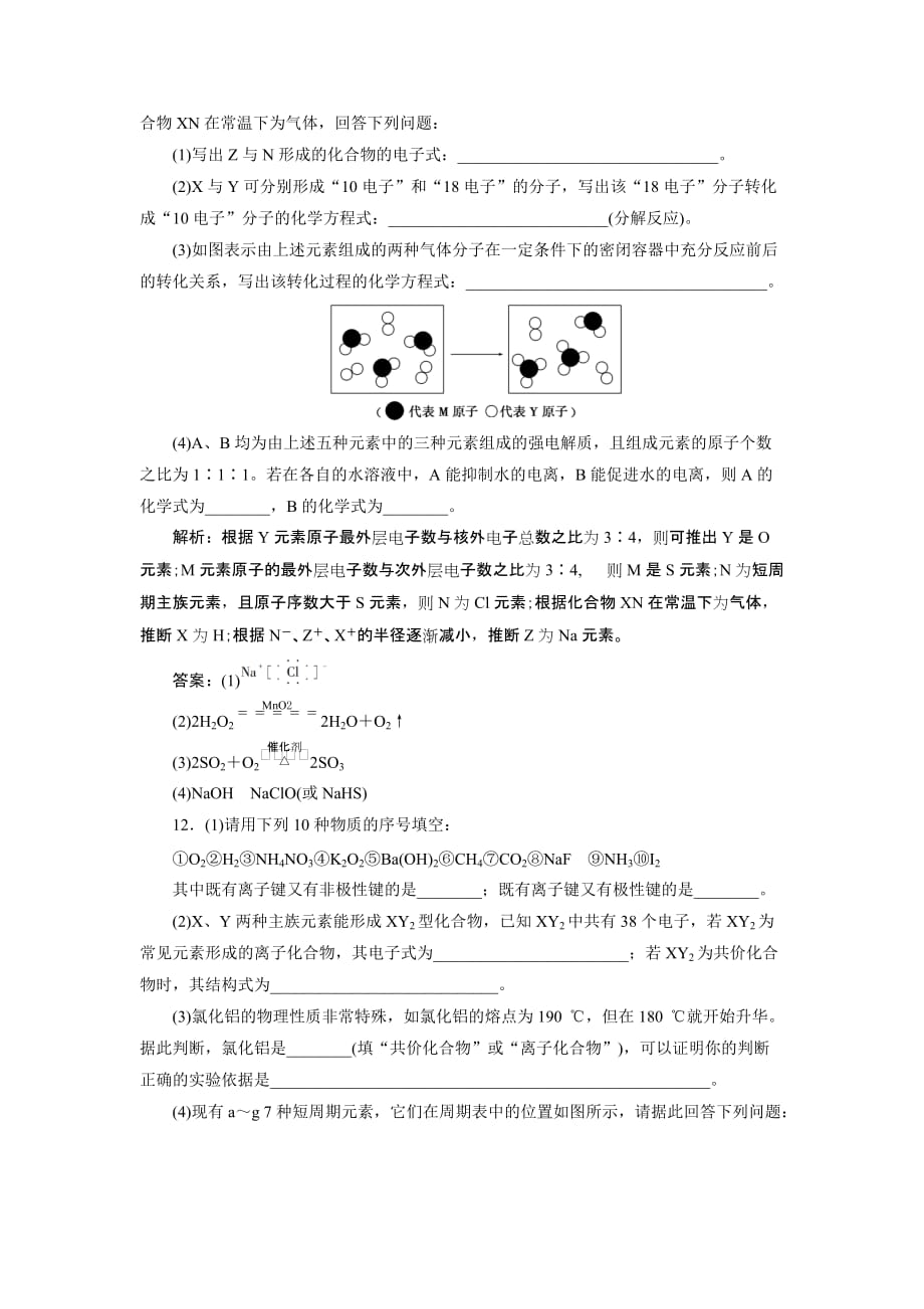 高考化学（人教）一轮复习：第5章 第1节 原子结构　化学键　模拟预测通关 Word含解析_第4页