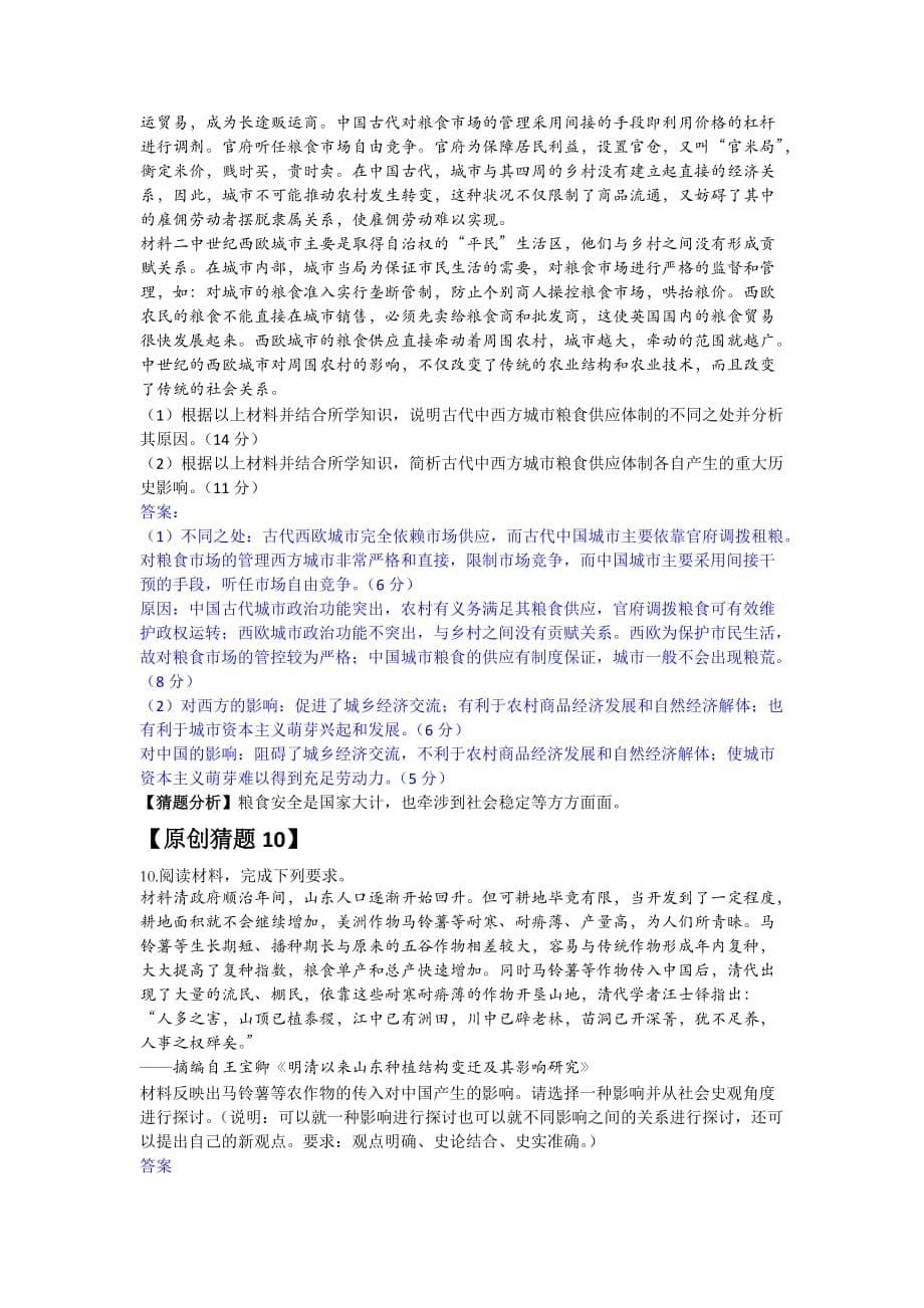 高考全国卷命题热点和猜题历史试题 Word版含答案_第5页