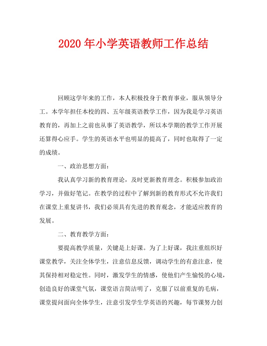 2020年小学英语教师工作总结(1)_第1页