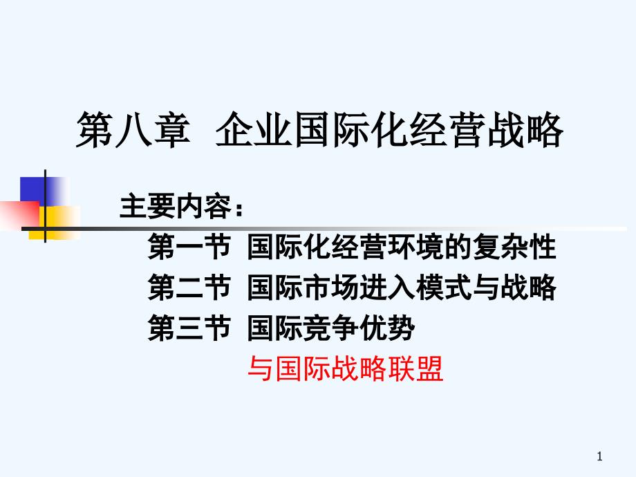 第八部分企业国际化战略(企业战略管理河南农业大学董奋义)_第1页