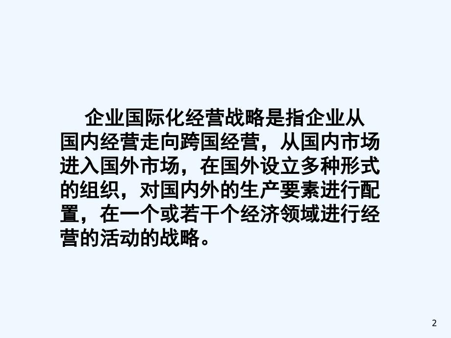 第八部分企业国际化战略(企业战略管理河南农业大学董奋义)_第2页