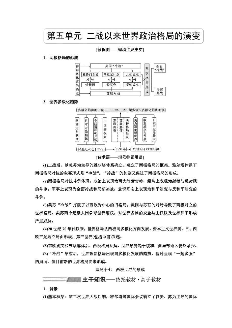 高考历史人教一轮复习教师用书：第五单元 二战以来世界政治格局的演变 Word含解析_第1页