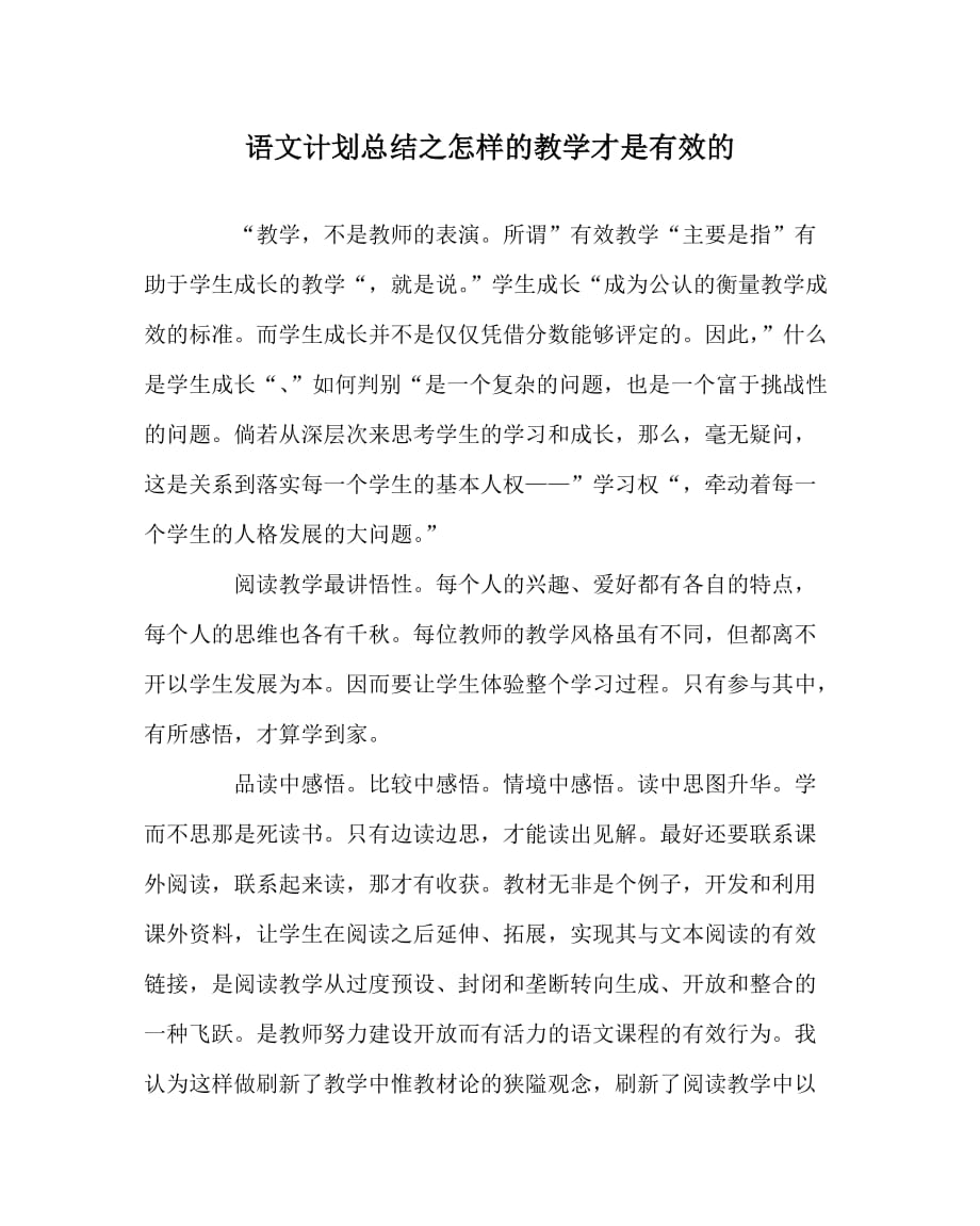 语文计划总结之怎样的教学才是有效的_第1页