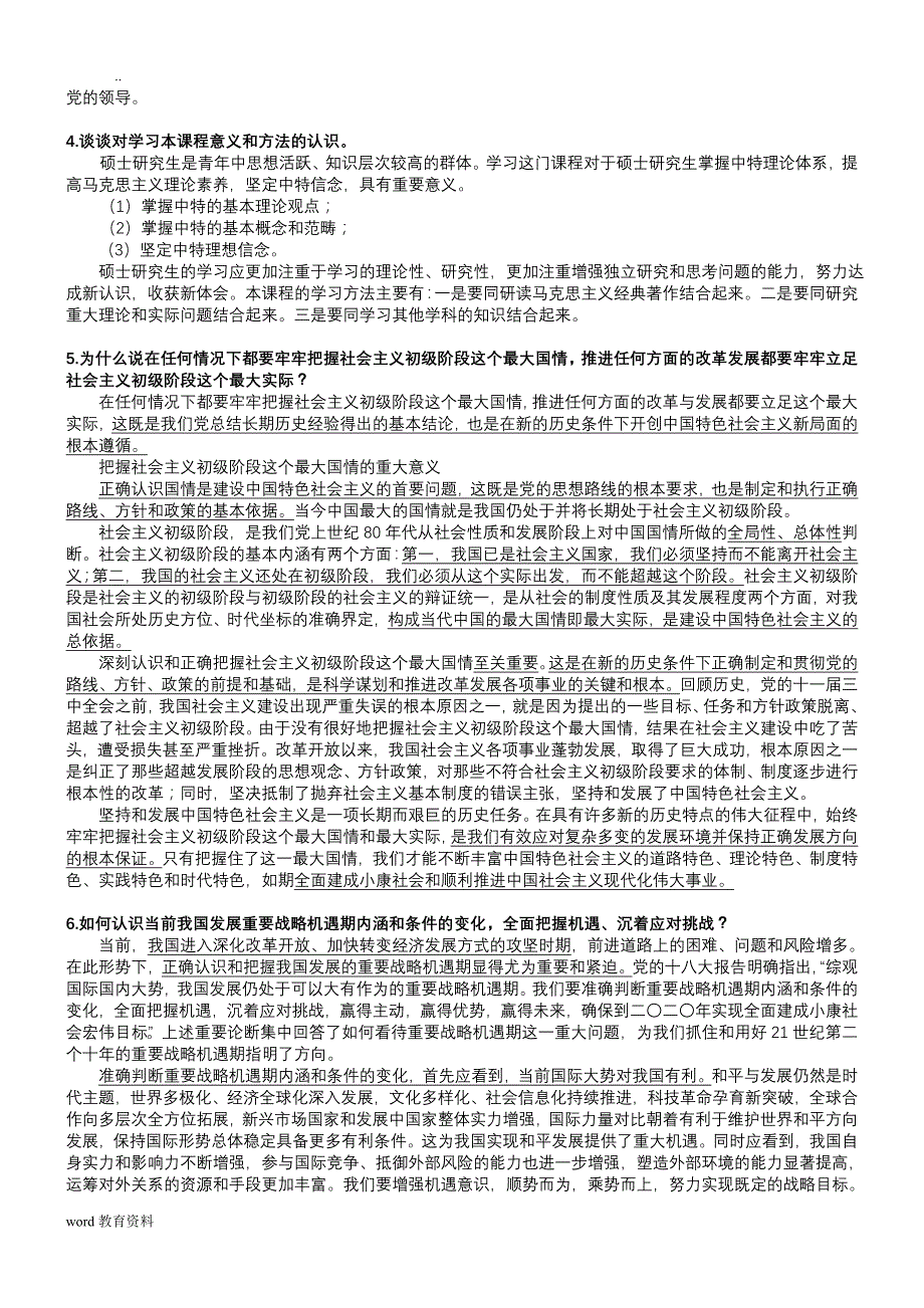 中国特色社会主义理论与实践研究修订版课后题答案资料_第2页