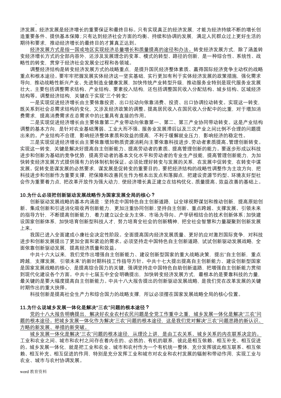 中国特色社会主义理论与实践研究修订版课后题答案资料_第4页
