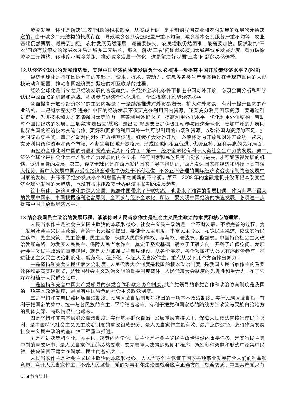 中国特色社会主义理论与实践研究修订版课后题答案资料_第5页
