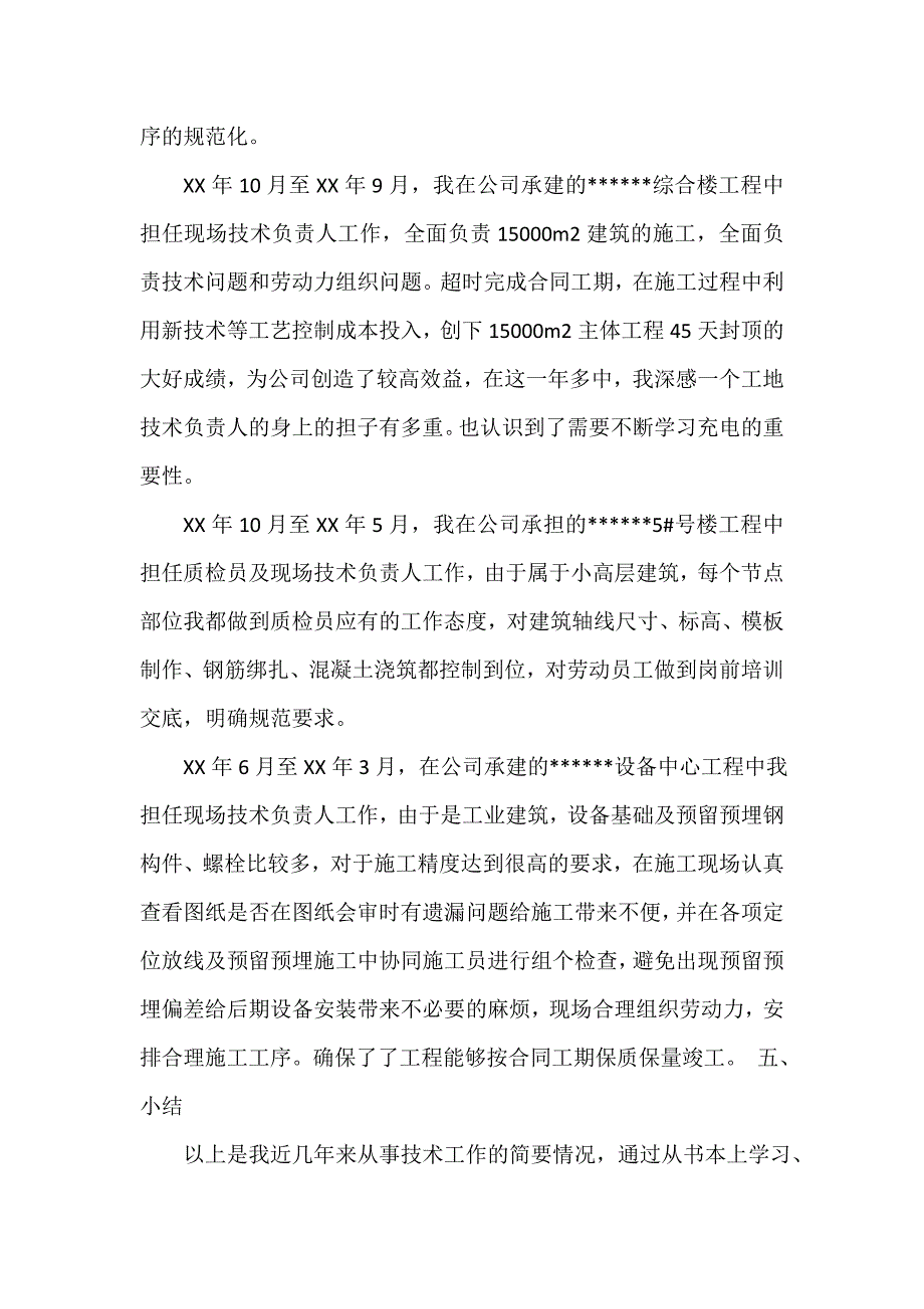 技术工作总结 2017个人专业技术工作总结4篇_第4页