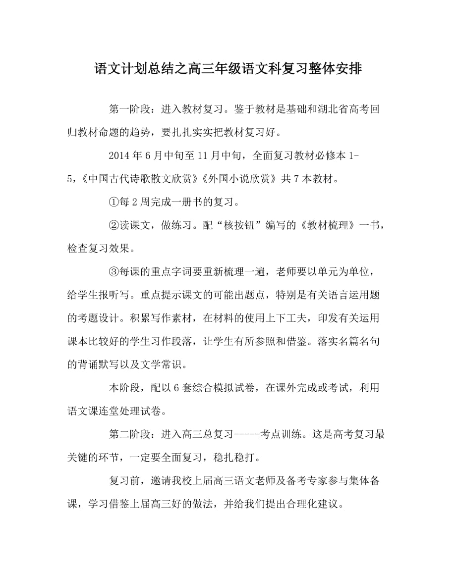 语文计划总结之高三年级语文科复习整体安排_第1页