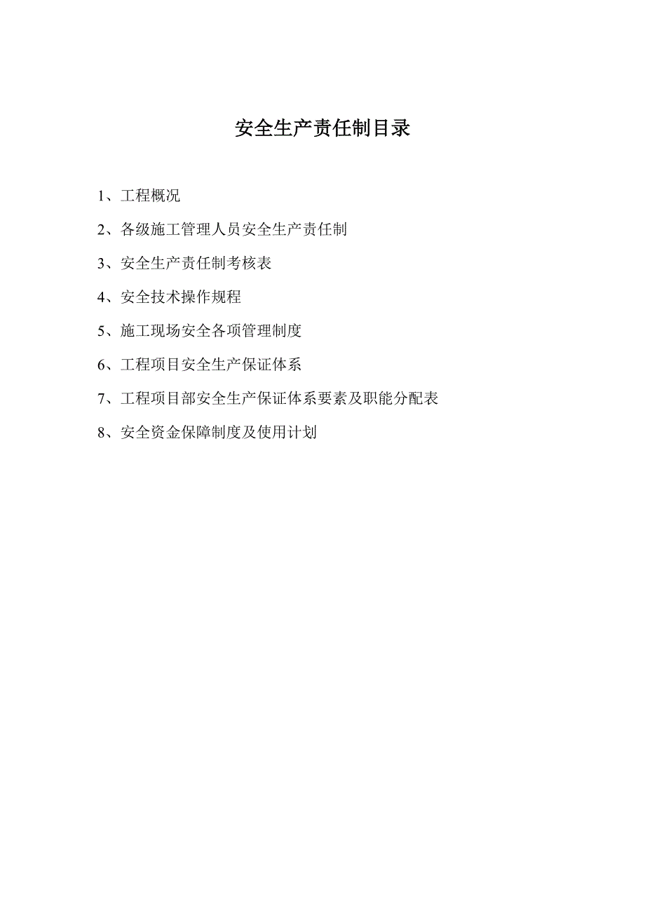 （安全生产）安安全生产责任制_第2页