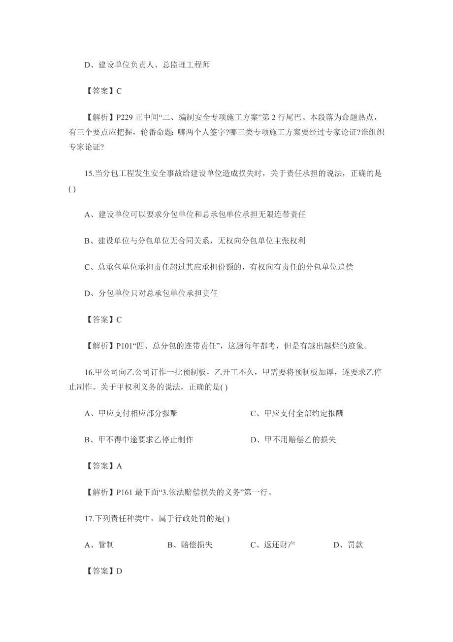 一建建设工程法规及相关知识真题和答案解析.doc_第5页