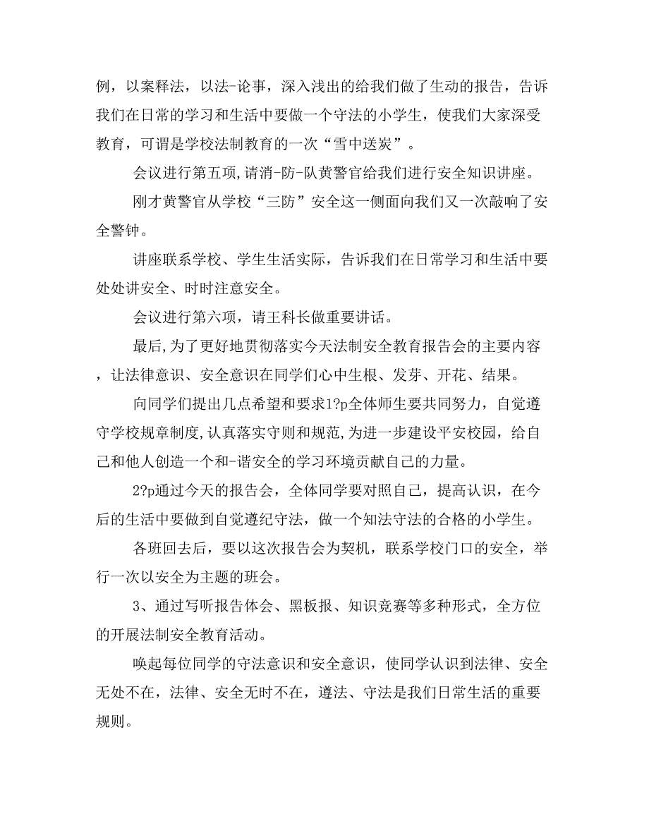 【主持词范文】小学安全教育主题班会主持词_第2页