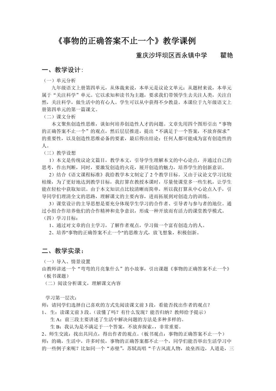 《事物的正确答案不止一个》教学课例.doc_第1页