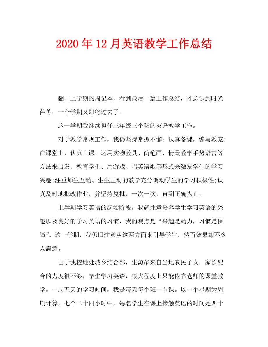 2020年12月英语教学工作总结_第1页