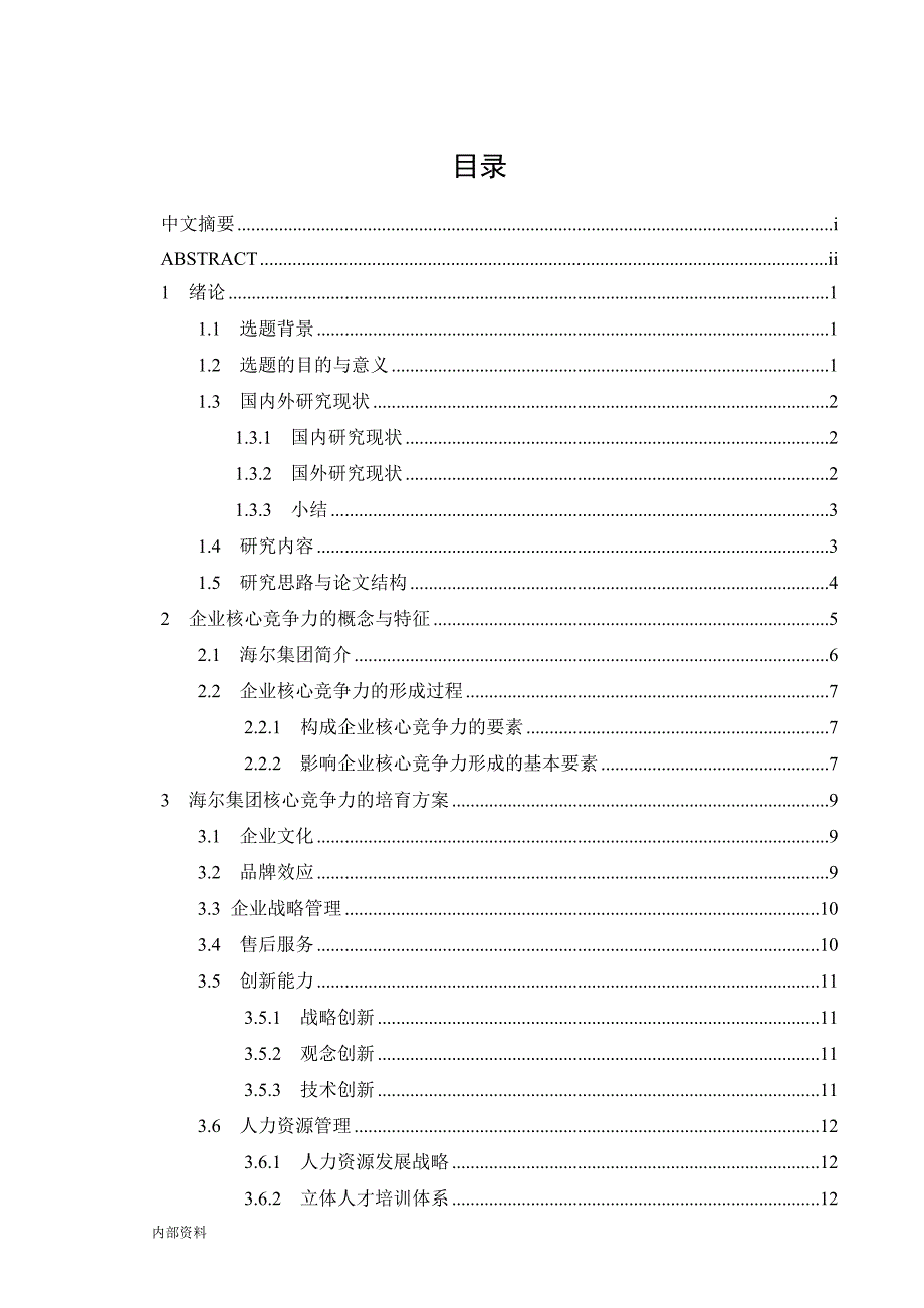 提升企业核心竞争力毕业设计论文.doc_第3页