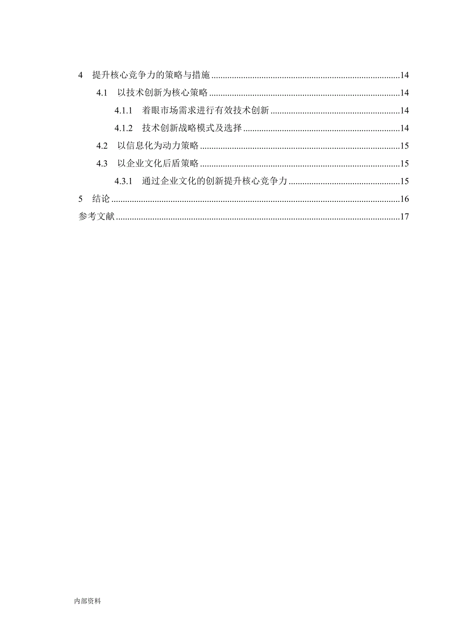 提升企业核心竞争力毕业设计论文.doc_第4页