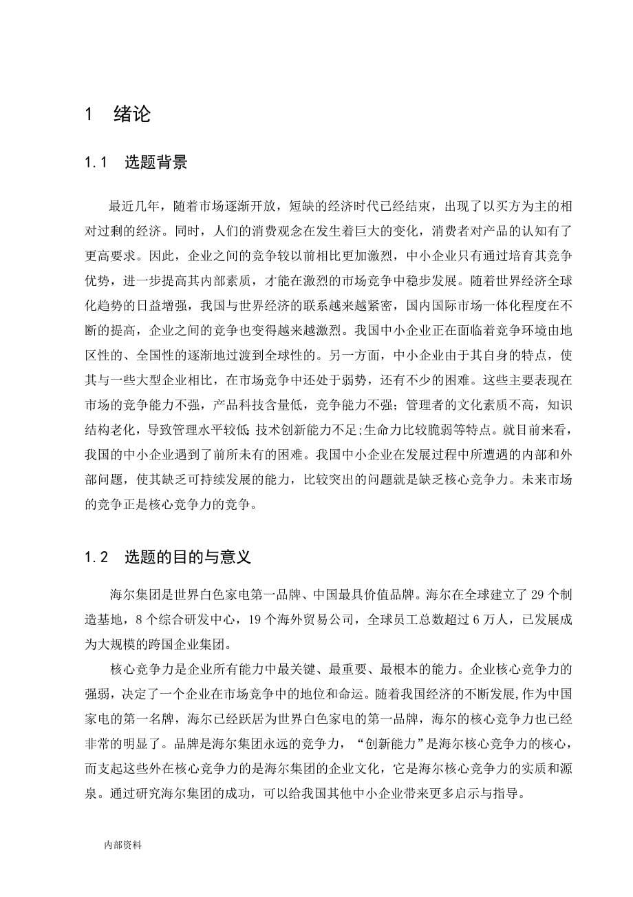 提升企业核心竞争力毕业设计论文.doc_第5页