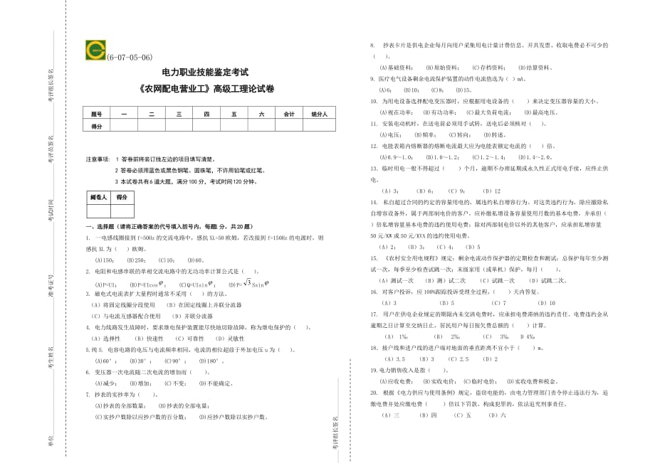 《农网配电营业工》理论试卷F.doc_第1页