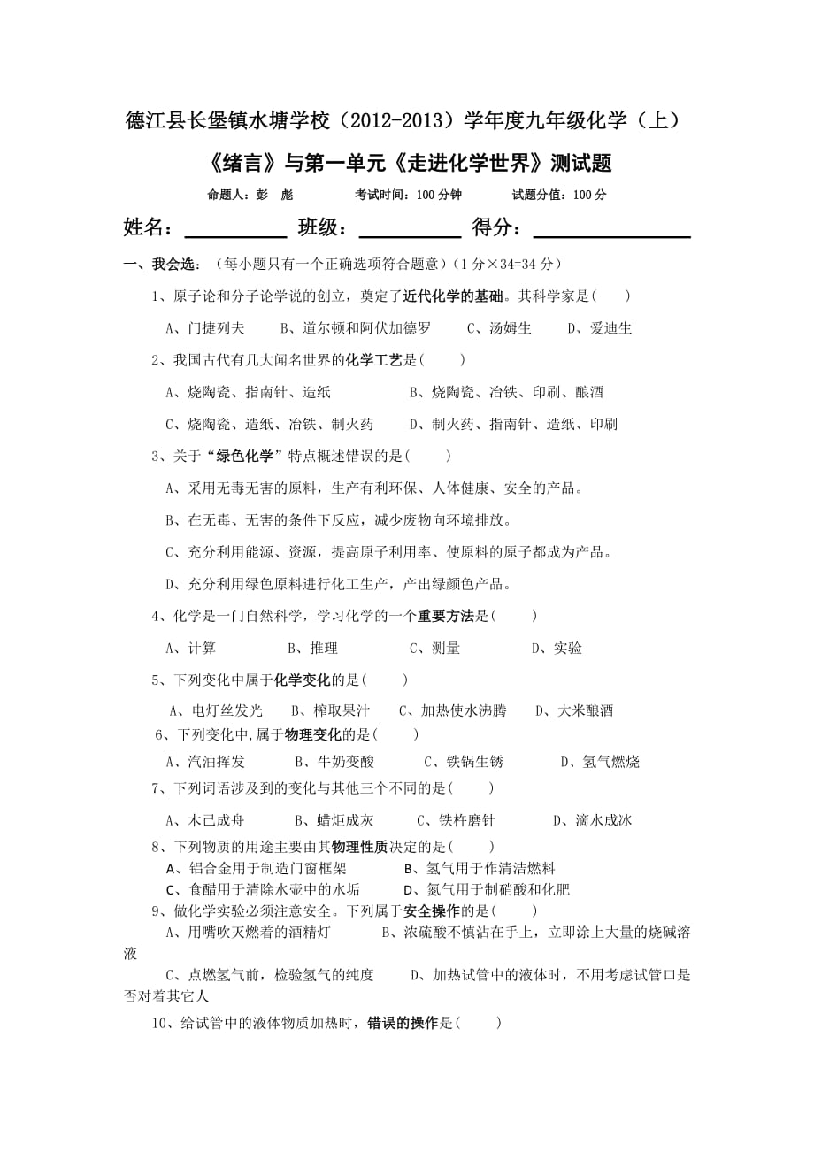 《绪言》与第一单元《走进化学世界》测试题.doc_第1页