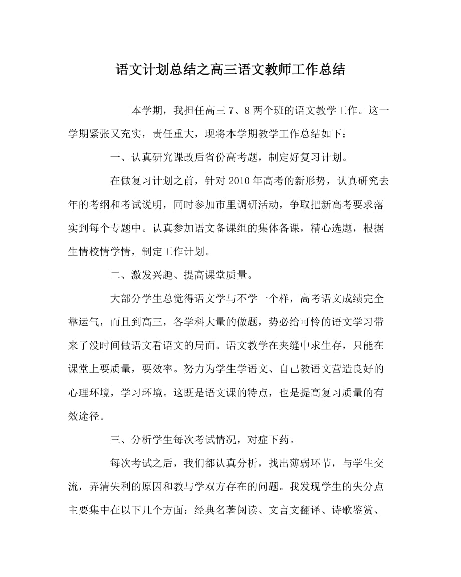 语文计划总结之高三语文教师工作总结_第1页