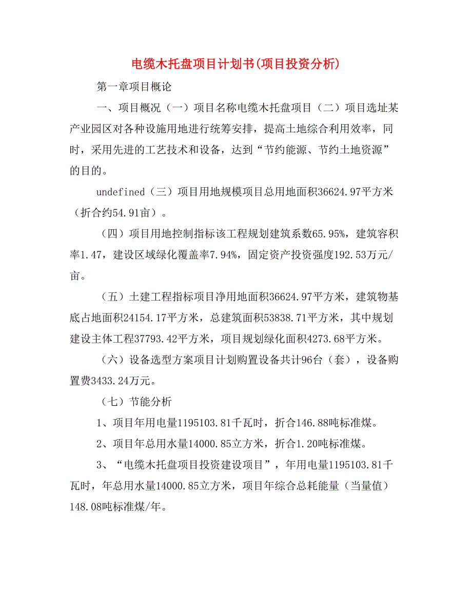 电缆木托盘项目计划书(项目投资分析)_第1页