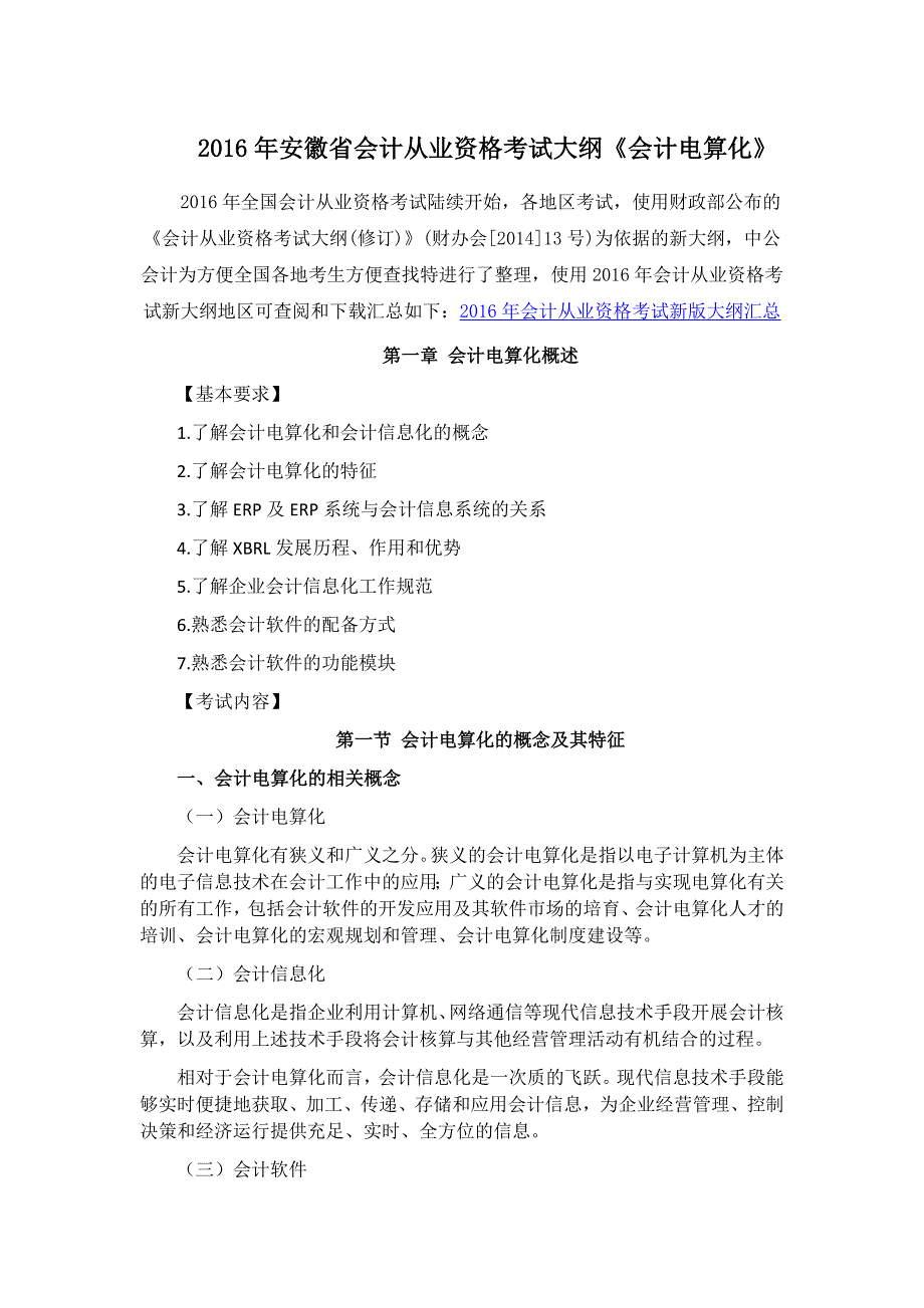 2016年安徽省会计从业资格考试大纲《会计电算化》.docx_第1页