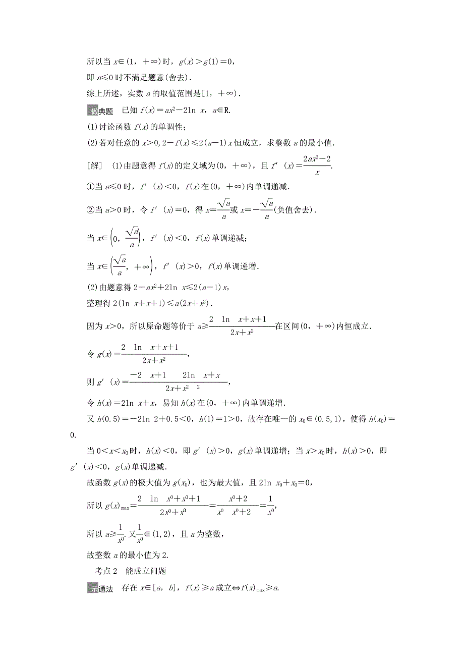 2021高考数学一轮复习第3章导数及其应用第5节利用导数解决不等式恒能成立问题教学案理北师大版_第3页