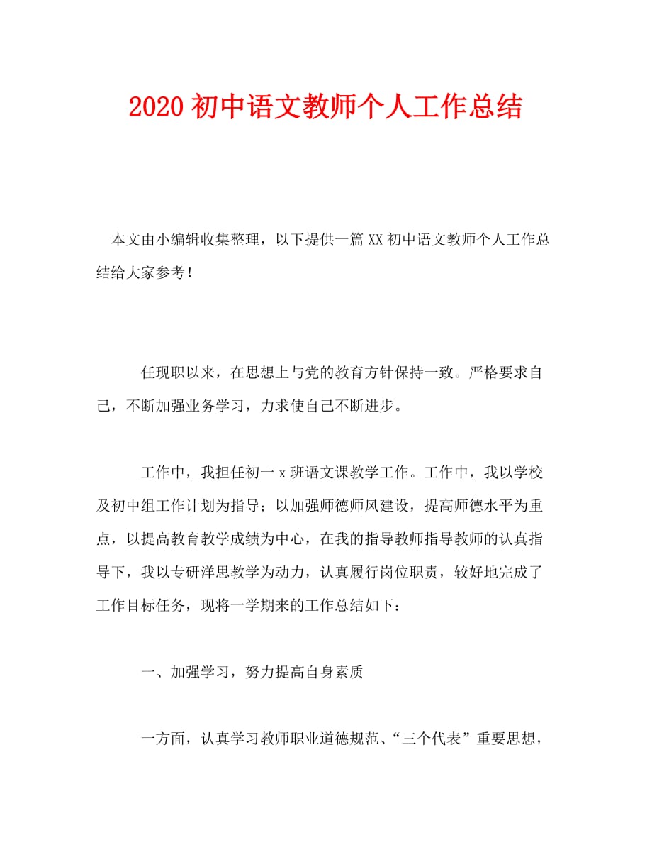 2020初中语文教师个人工作总结_第1页
