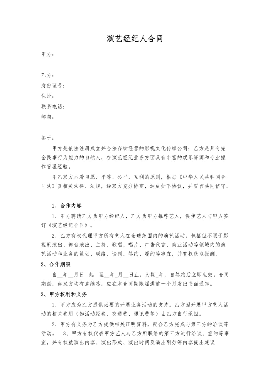 演艺经纪人标准合同.doc_第1页