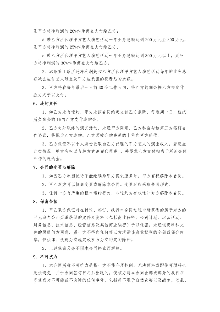 演艺经纪人标准合同.doc_第3页