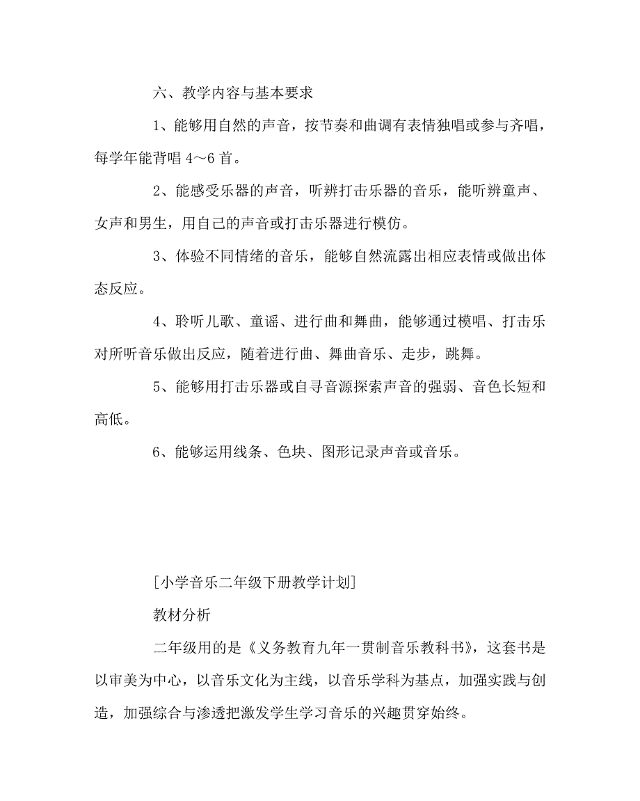 音乐计划总结之小学第二学期音乐教学工作计划（一年级、二年级、三年级、四年级、五年级、六年级）_第4页