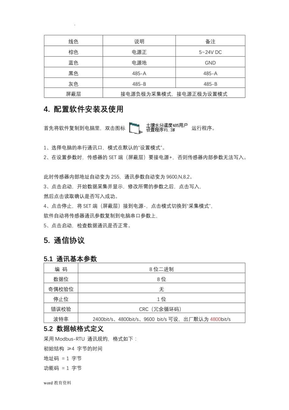 土壤水分温度传感器485型使用说明书_第5页