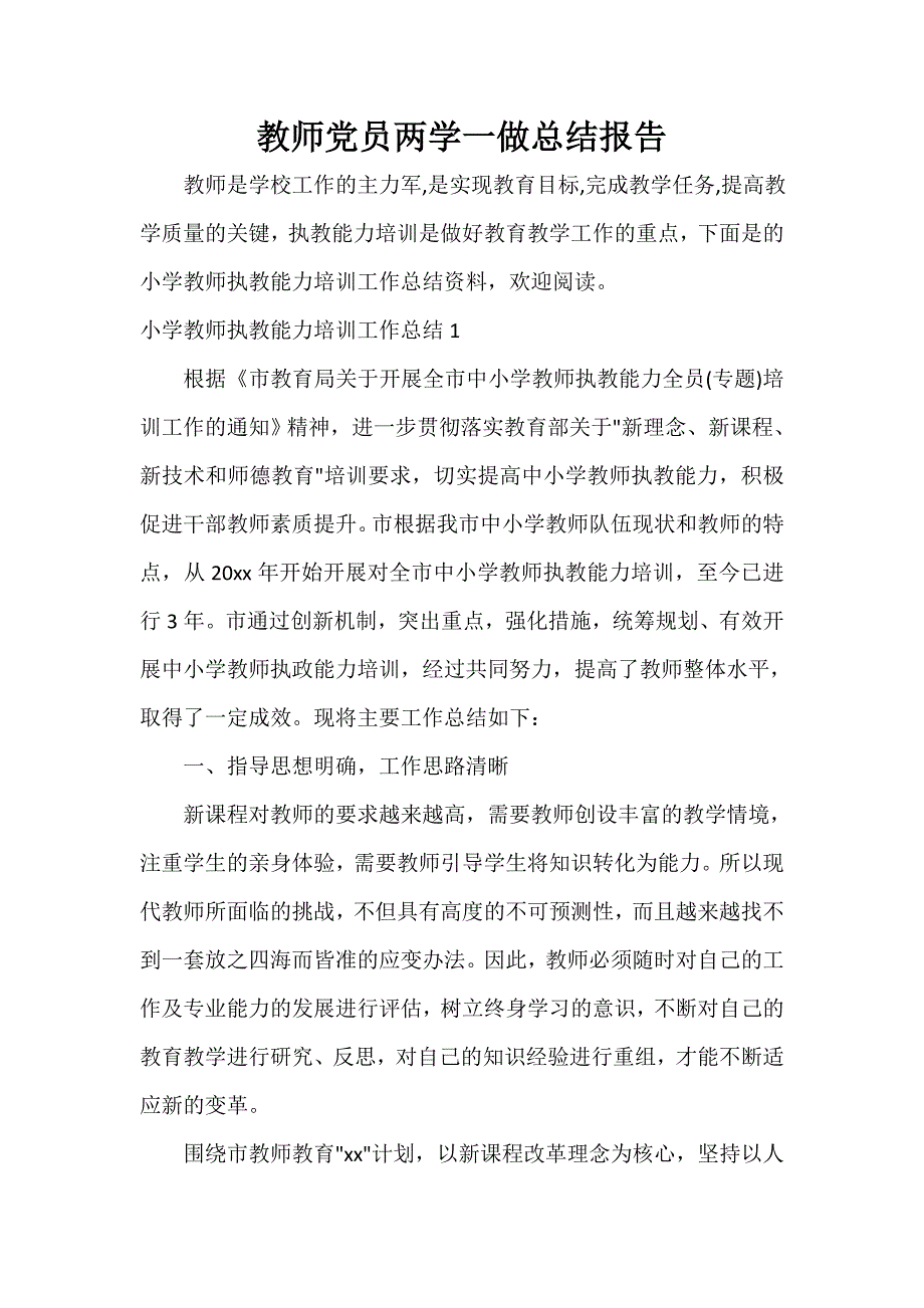 教师工作总结 教师党员两学一做总结报告_第1页