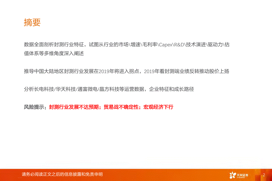 半导体封测行业报告：拐点将至-天风证券-2019_第2页