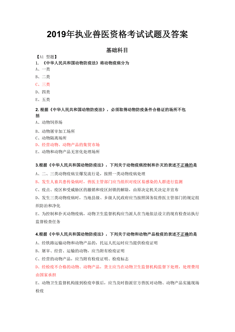 2019年执业兽医资格考试试题及答案_第1页