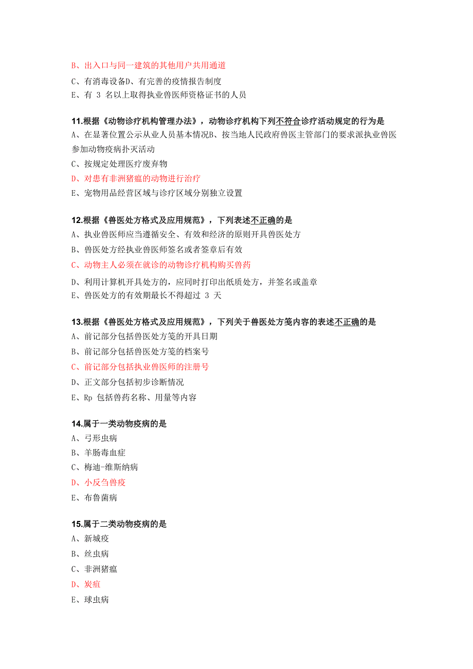 2019年执业兽医资格考试试题及答案_第3页