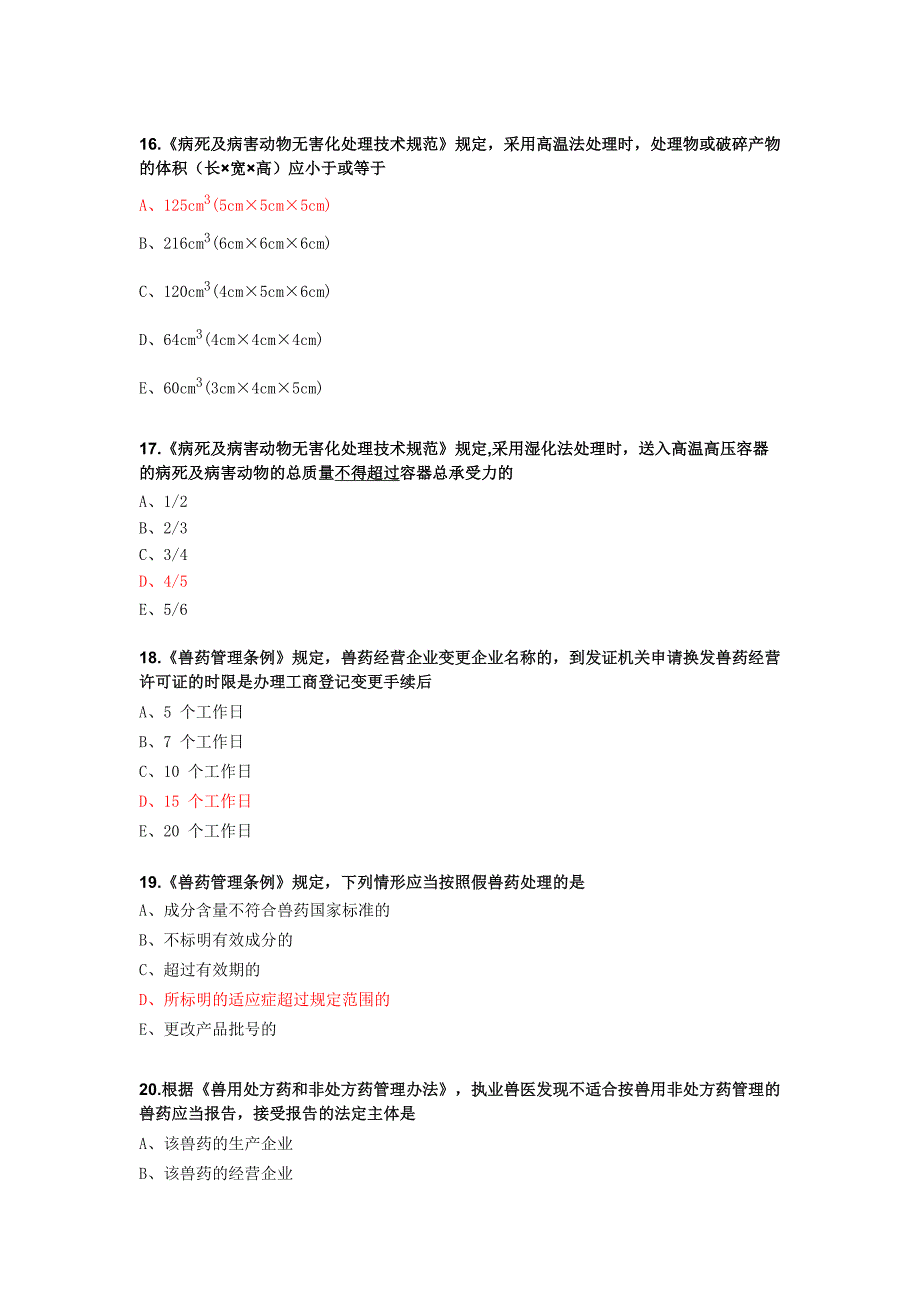 2019年执业兽医资格考试试题及答案_第4页