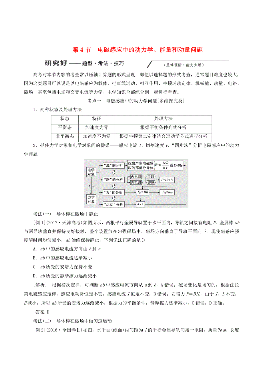 （新课改省份专用）高考物理一轮复习第十章第4节电磁感应中的动力学、能量和动量问题学案（含解析）_第1页