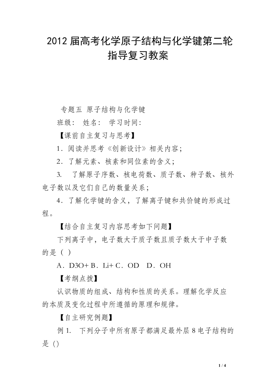 2012届高考化学原子结构与化学键第二轮指导复习教案_第1页