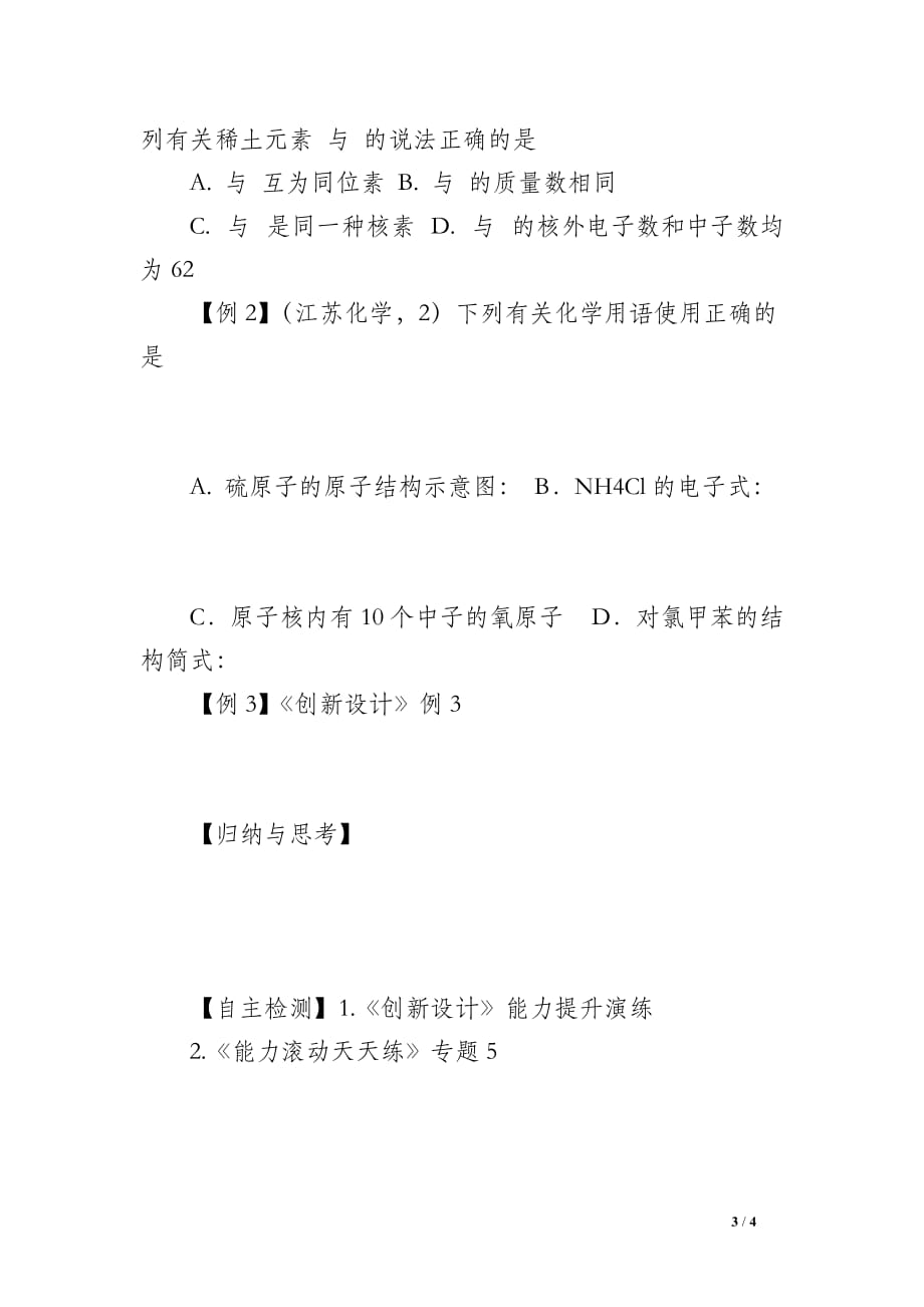 2012届高考化学原子结构与化学键第二轮指导复习教案_第3页