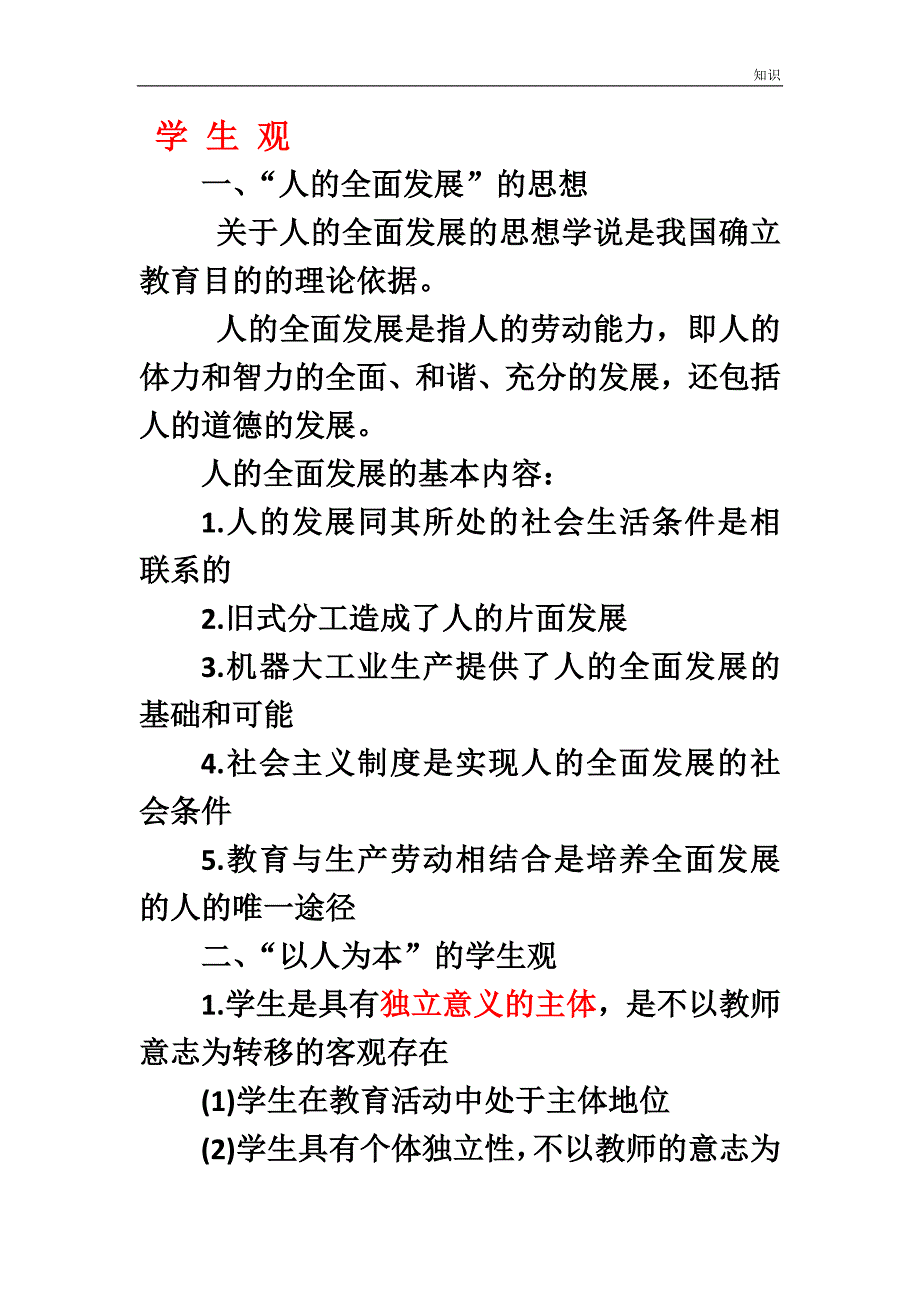 小学综合素质考试的知识点.doc_第4页