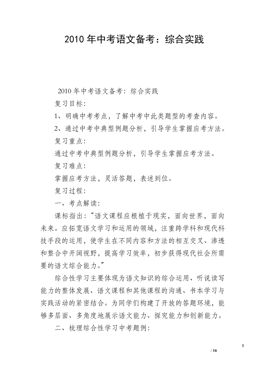 2010年中考语文备考：综合实践_第1页