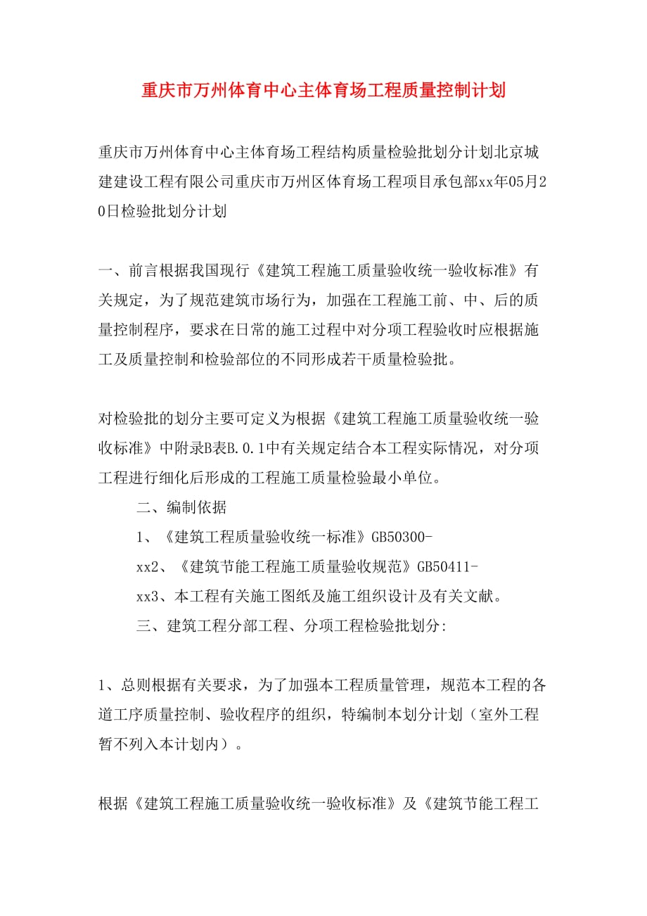 重庆市万州体育中心主体育场工程质量控制计划_第1页
