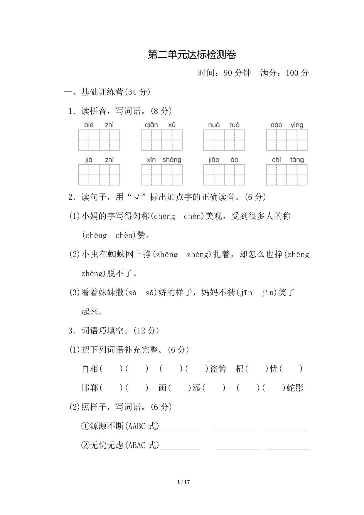 部编人教版三年级语文下册第二单元测试卷检测卷_第1页