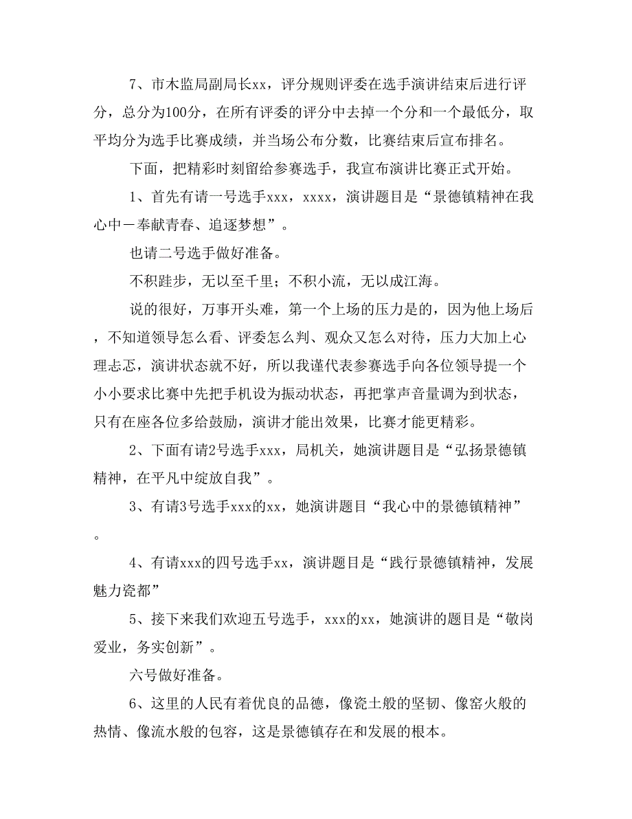 【主持词范文】员工主题演讲比赛主持词开场白_第2页