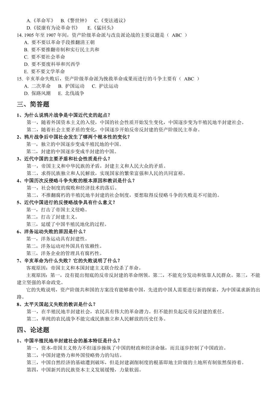 中国近现代史纲要（上）期末考试复习资料.doc_第5页