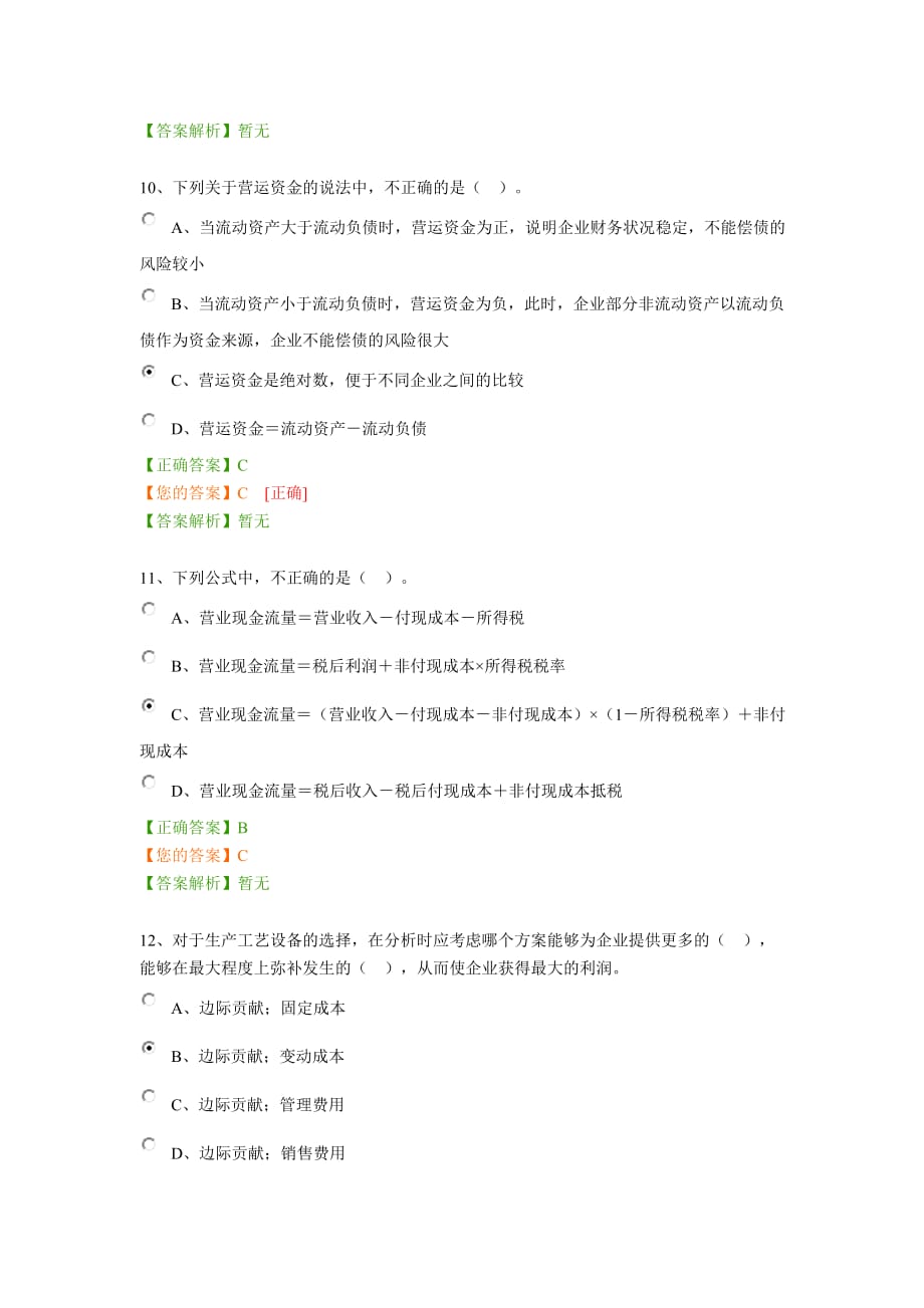 2016年会计网上继续教育试题及答案-企业类.docx_第4页