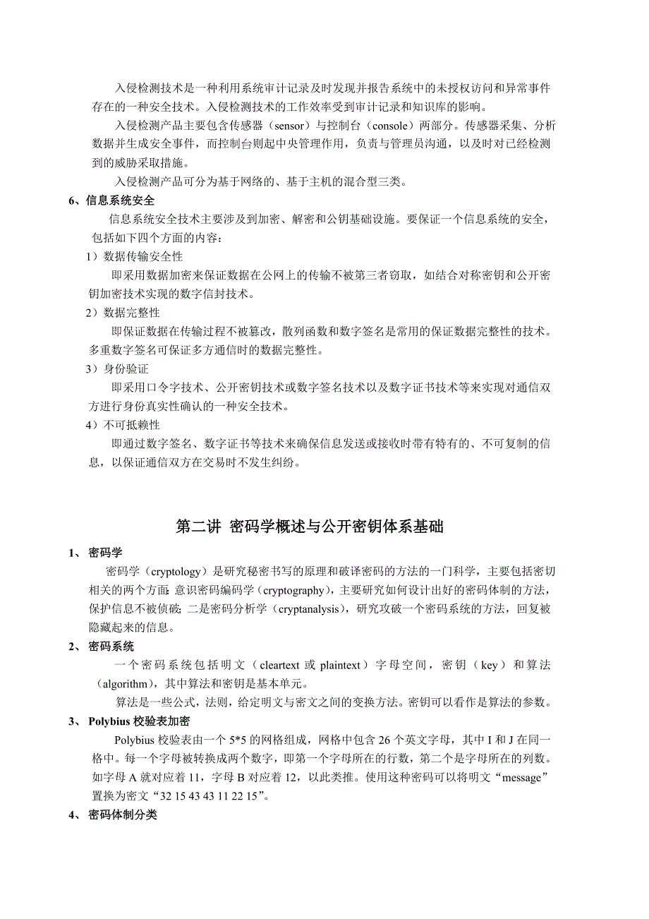 （安全生产）计算网络安全教程复习资料_第2页