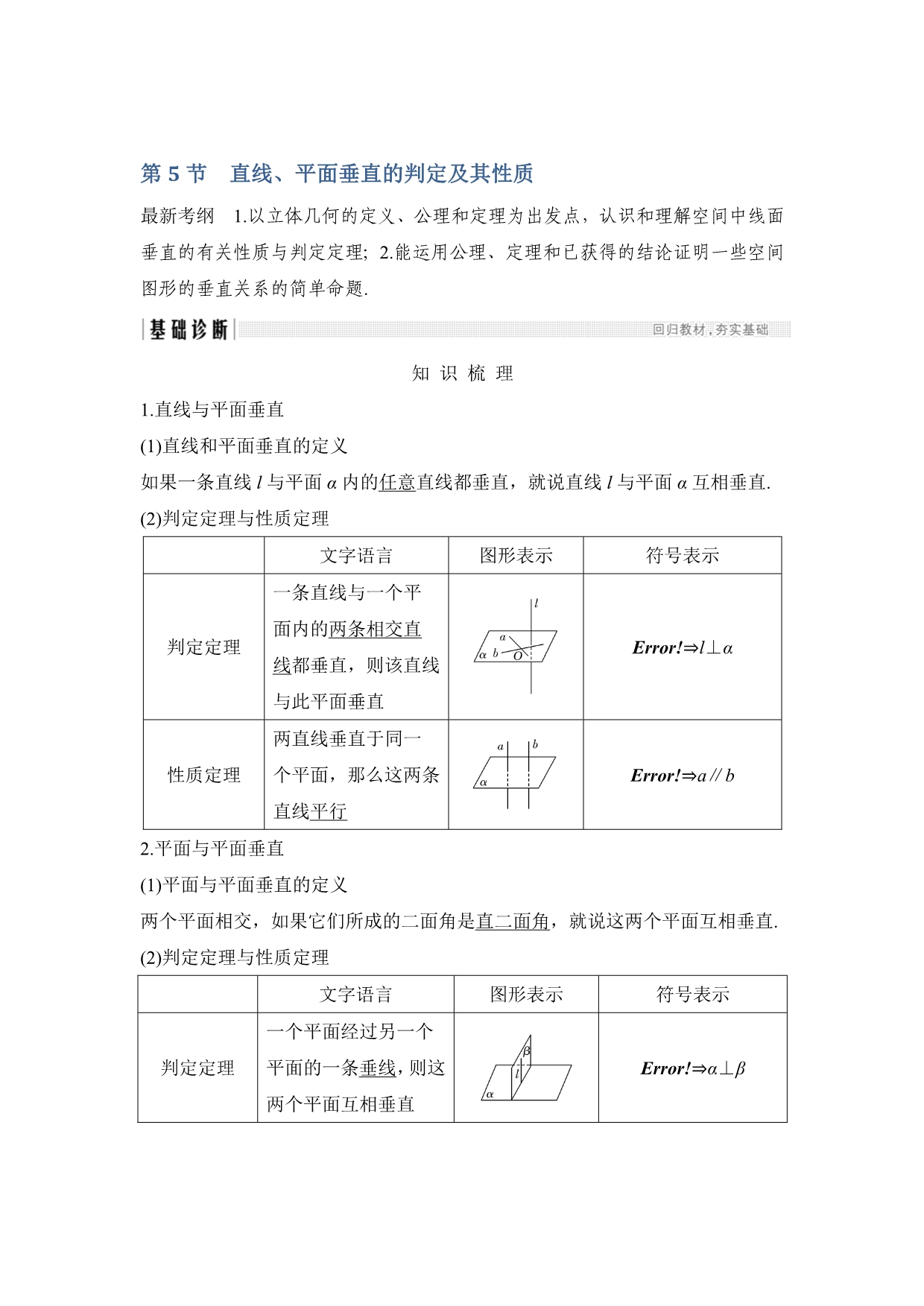 高考数学（文）创新大一轮人教A全国通用讲义：第八章 立体几何初步 第5节 Word含解析_第1页