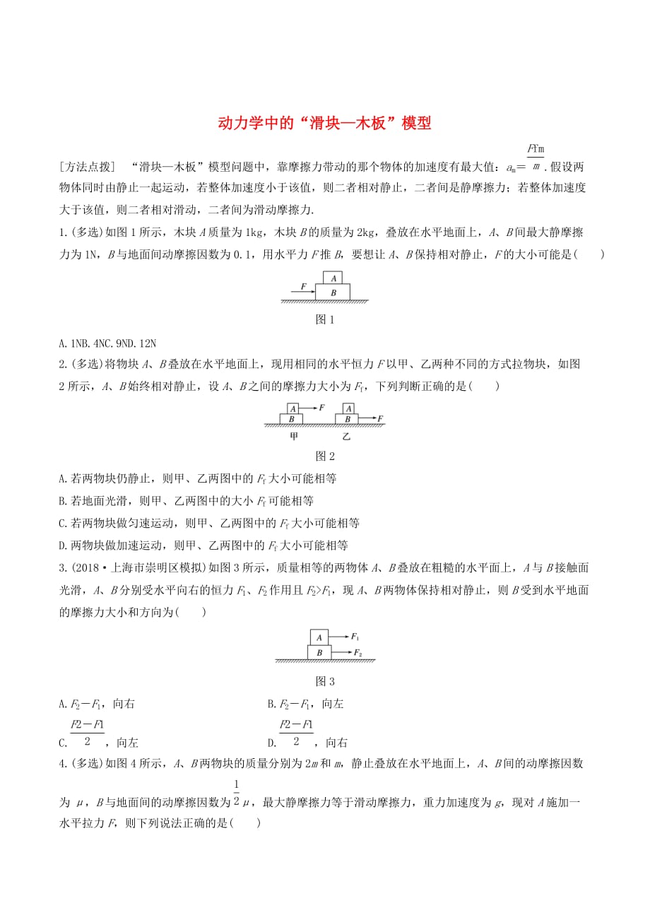 （全国通用）高考物理一轮复习第三章微专题26动力学中的“滑块—木板”模型加练半小时（含解析）_第1页